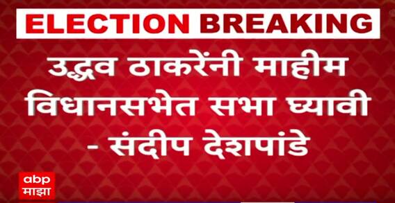 VIDEO | उद्धव ठाकरेंनी माहीम विधानसभेत सभा घ्यावी- संदीप देशपांडे