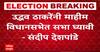 Sandeep Deshpande on Uddhav Thackeray | उद्धव ठाकरेंनी माहीम विधानसभेत सभा घ्यावी- संदीप देशपांडे