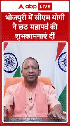 CM Yogi Shares Best Wishes On Chhath Puja In Bhojpuri Style | ABP News