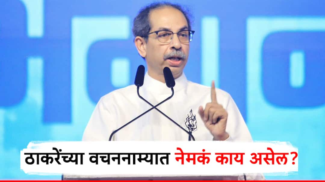 shiv sena manifesto for maharashtra vidhan sabha election 2024 promises about adani dharavi project women education धारावी प्रकल्प रद्द करणार, मोफत शिक्षण; ठाकरे गटाकडून आश्वासनांचा पाऊस; वचननाम्यात नेमकं काय असेल?
