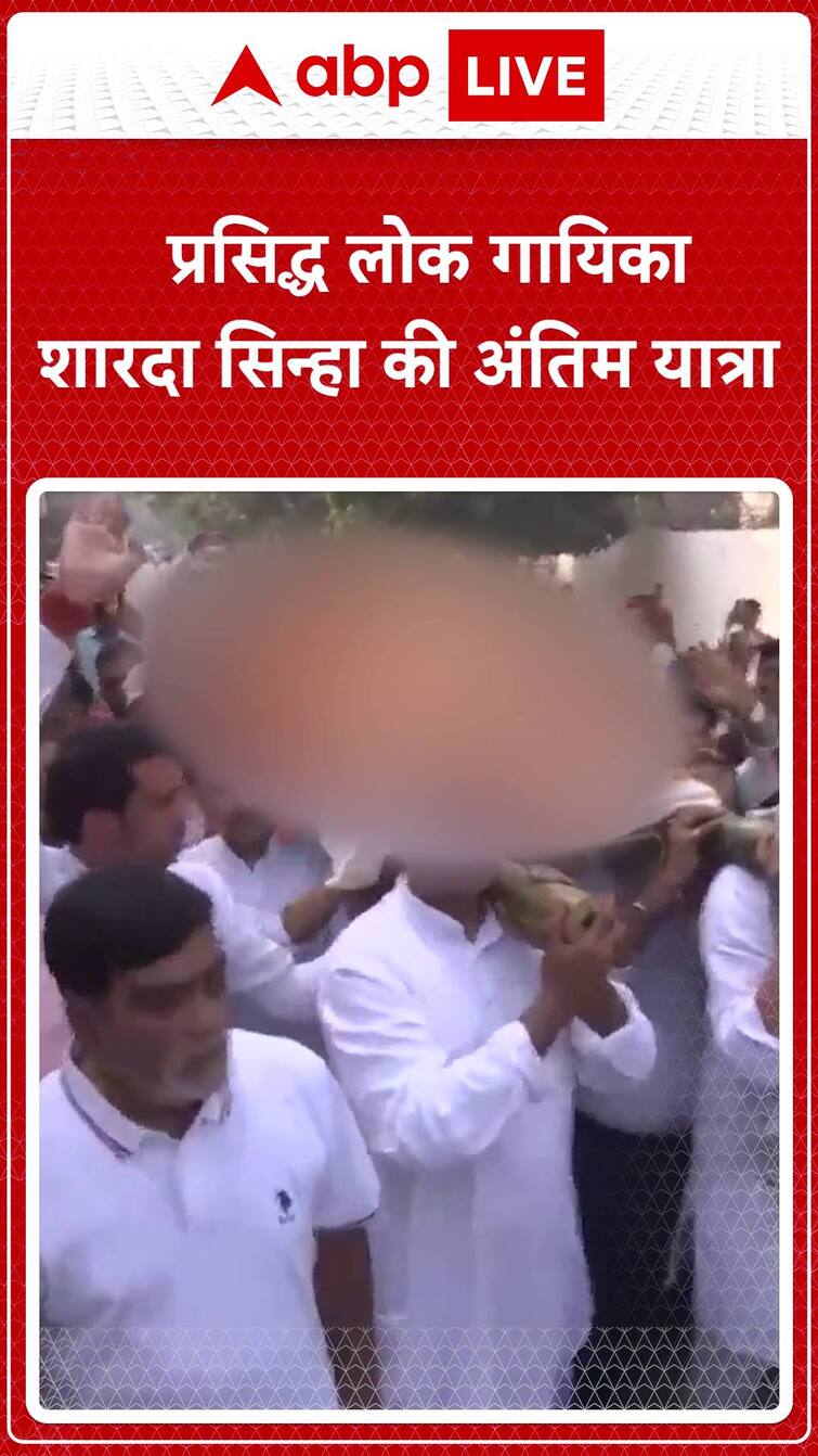 Iconic Bhojpuri Singer Sharda Sinha Embarks On Her Final Journey ABP News