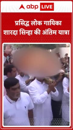 Iconic Bhojpuri Singer Sharda Sinha Embarks on Her Final Journey | ABP News