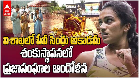 PV Sindhu Badminton Academy Visakhapatnam | పీవీ సింధు బ్యాడ్మింటన్ అకాడమీకి శంకుస్థాపన | ABP Desam