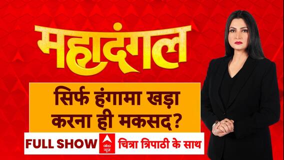 Mahadangal with Chitra Tripathi: हंगामा जोरदार...370 पर आर-पार? | Jammu Kashmir | Article 370