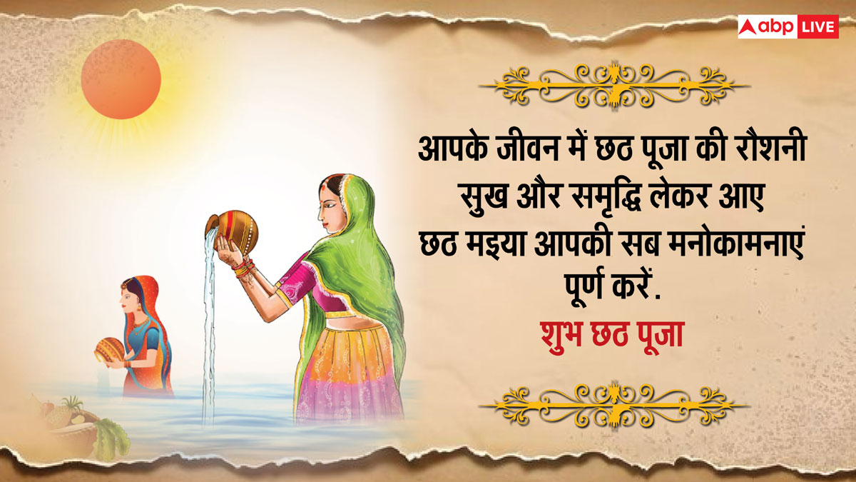 Happy Chhath Puja 2024 Wishes: छठ पूजा की शुभकामनाएं अपनों को भेजकर छठी मैया से करें खुशहाली की कामना