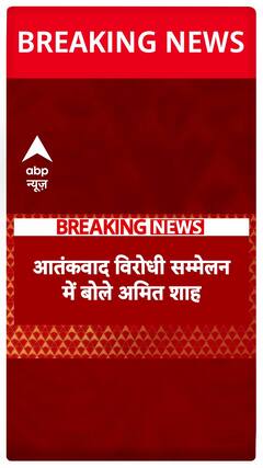 Amit Shah Vows to Eradicate Terrorism at Anti-Terror Conference in Delhi Says, 'We Will Uproot It Completely'