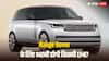 Range Rover खरीदने के लिए कितनी डाउन पेमेंट करनी होगी? हर महीने भरनी होगी इतने रुपये की EMI