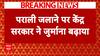 Stubble Burning: पराली जलाने पर केंद्र सरकार सख्त, SC की टिप्पणी के बाद बढ़ाया जुर्माना | ABP News