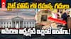 USA White House Special Features | వైట్ హౌస్ గురించి ఈ సంగతులు మీకు తెలుసా..? | ABP Desam