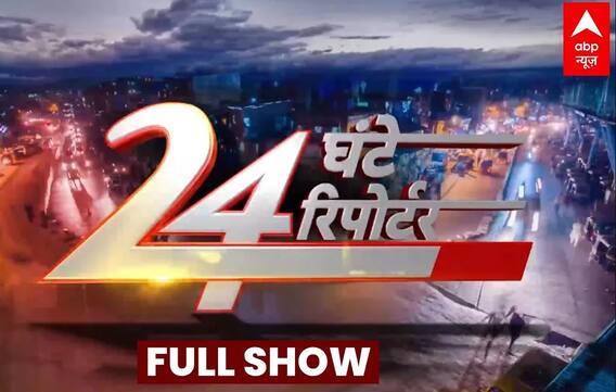 24 Ghante 24 Reporter Full Episode: विस्तार से देखिए दिन की बड़ी खबरें | Donald trump | US Election