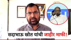 टीकेची झोड उठताच सदाभाऊ खोत नरमले, शरद पवारांबाबातच्या वक्तव्यावरुन जाहीर माफी