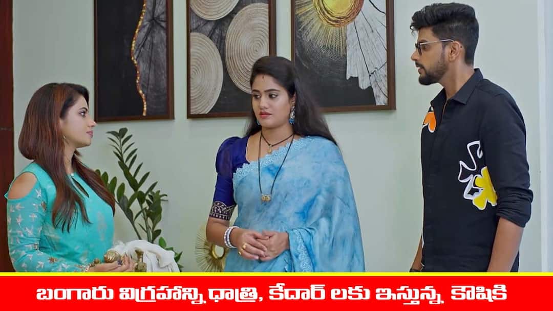 Jagadhatri serial today episode November 7th written update Jagadhatri Serial Today November 7th: ‘జగధాత్రి’ సీరియల్‌: మధుకర్‌ లాకర్‌ ఓపెన్‌ చేయించిన ధాత్రి – బంగారు విగ్రహాన్ని ధాత్రికి ఇచ్చిన కౌషికి