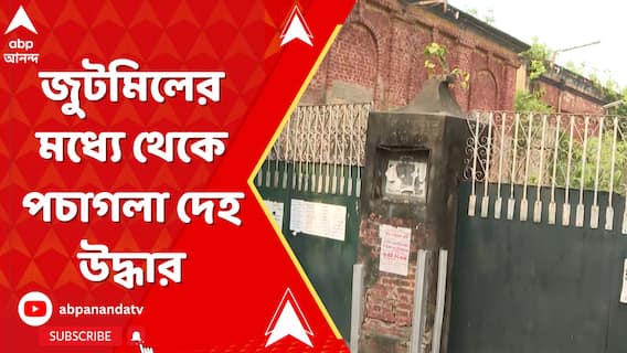 Phoolbagan Body Recover: ফুলবাগানে পরিত্যক্ত জুটমিলের মধ্যে থেকে পচাগলা দেহ উদ্ধার | ABP Ananda LIVE