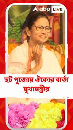 ছট পুজো উদযাপনের মুহূর্তে ঐক্যের বার্তা মুখ্যমন্ত্রীর