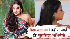 Vidya Balan Sister: विद्या बालनची बहीण आहे, 'ही' प्रसिद्ध अभिनेत्री; पण दोघी आयुष्यात एकमेकींना फक्त दोनदाच भेटल्यात...