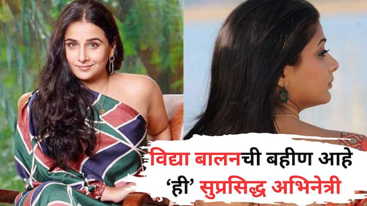 Vidya Balan Second Cousin: बॉलिवूडमधील अनेक भावा-बहीणींच्या जोड्या अभिनयाच्या जगात लोकप्रिय आहेत. पण तुम्हाला माहिती आहे का? विद्या बालनलाही एक बहीण आहे, जी फिल्मी दुनियेशी संबंधित आहे?