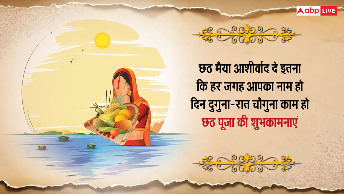 Happy Chhath Puja 2024 Wishes: छठ पूजा की शुभकामनाएं अपनों को भेजकर छठी मैया से करें खुशहाली की कामना