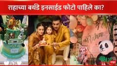 Raha Kapoor Birthday :  मिकी माऊस, जंगल थीम; रणबीर-आलियाच्या लाडक्या लेकीच्या बर्थडेचे 'हे' फोटो पाहिलेत का?