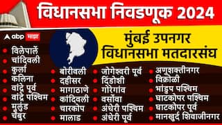 Mumbai Suburban District Vidhan Sabha Election: मुंबई उपनगरात कोणता पक्ष सरस ठरणार? 26 मतदारसंघ ठरवणार मुंबईच्या राजकारणाची दिशा