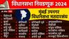 Mumbai Suburban District Vidhan Sabha Election Results 2024: मुंबई उपनगरातील 26 मतदारसंघांच्या निकालाचे लाईव्ह अपडेटस् पाहा एका क्लिकवर