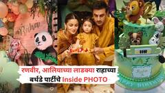 मिकी-मिनी अन् युनिक टू टियर केक... रणबीर-आलियानं राहाच्या बर्थडेनिमित्त होस्ट केली जंगल थीम पार्टी; Inside PHOTO पाहिलेत?