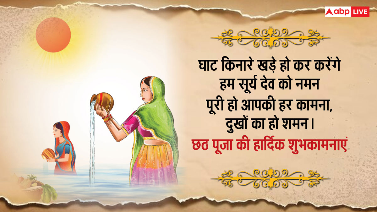 Happy Chhath Puja 2024 Wishes: छठ पूजा की शुभकामनाएं अपनों को भेजकर छठी मैया से करें खुशहाली की कामना