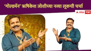 Hrishikesh Joshi  : ऋषिकेश जोशीच्या नव्या लूकची चर्चा, 'गोल्डमॅन'चं प्रकरण नेमकं आहे तरी काय?