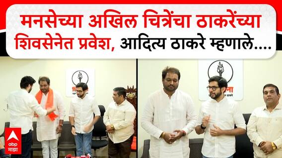 VIDEO | मनसेच्या अखिल चित्रेंचा ठाकरेंच्या शिवसेनेत प्रवेश आदित्य ठाकरे म्हणाले....