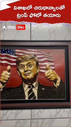 విశాఖలో చిరుధాన్యాలతో ట్రంప్ ఫోటో తయారు