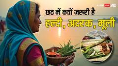 Chhath Puja 2024: छठ पूजा में क्यों जरूरी है हल्दी, अदरक, मूली जैसी चीजें