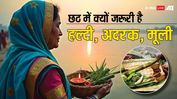 Chhath Puja 2024: छठ पूजा के लिए सूप-डाला सजाया जाता है, जिसमें कई तरह की सामग्री रखी जाती है. इसमें हल्दी, अदरक और मूली का होना बहुत जरूरी होता है. आइये जानते हैं ये चीजें छठ पूजा में क्यों जरूरी है.