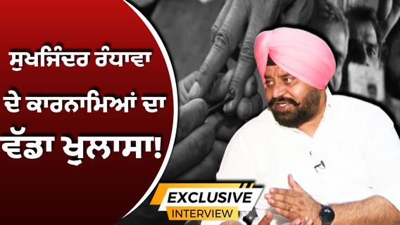 ਡੇਰਾ ਬਾਬਾ ਨਾਨਕ 'ਚ ਸੁਖਜਿੰਦਰ ਰੰਧਾਵਾ ਦੇ ਕਾਰਨਾਮਿਆਂ ਦਾ ਵੱਡਾ ਖ਼ੁਲਾਸਾ!