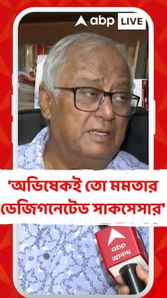 অভিষেকই তো মমতার ডেজিগনেটেড সাকসেসার : সৌগত রায়