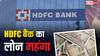 HDFC Bank Loan Costly: एचडीएफसी बैंक के चुनिंदा लोन महंगे, MCLR बढ़ाकर महंगी कर दी EMI