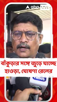 মশাগ্রাম হয়ে বাঁকুড়ার সঙ্গে জুড়ে যাচ্ছে হাওড়া, বিশেষ ঘোষণা রেলের