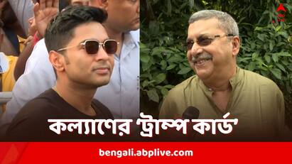 TMC MP Kalyan Banerjee mentions Donald Trump which may be a hint to Abhishek Banerjee Age limit suggestions Kalyan Banerjee: অভিষেকের জন্মদিনে ট্রাম্প প্রশস্তি কল্যাণের, স্মরণ করালেন বয়সও, ফের কি উস্কে দিলেন প্রবীণ-নবীন বিতর্ক?