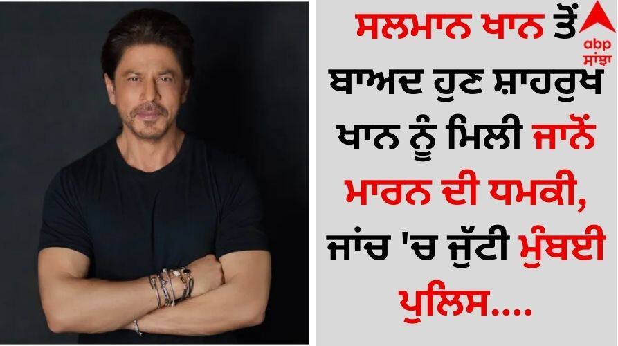 Shah Rukh Khan Death Threat: ਸਲਮਾਨ ਖਾਨ ਤੋਂ ਬਾਅਦ ਹੁਣ ਸ਼ਾਹਰੁਖ ਖਾਨ ਨੂੰ ਮਿਲੀ ਜਾਨੋਂ ਮਾਰਨ ਦੀ ਧਮਕੀ, ਜਾਂਚ 'ਚ ਜੁੱਟੀ ਮੁੰਬਈ ਪੁਲਿਸ Entertainment Breaking shahrukh-khan-got-death-threat-from-raipur-main-police-filed-case details inside Shah Rukh Khan Death Threat: ਸਲਮਾਨ ਖਾਨ ਤੋਂ ਬਾਅਦ ਹੁਣ ਸ਼ਾਹਰੁਖ ਖਾਨ ਨੂੰ ਮਿਲੀ ਜਾਨੋਂ ਮਾਰਨ ਦੀ ਧਮਕੀ, ਜਾਂਚ 'ਚ ਜੁੱਟੀ ਮੁੰਬਈ ਪੁਲਿਸ