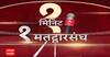 One Minute One Constituency :  01 मिनिट 01 मतदारसंघ :  07 नोव्हेंबर 2024 : ABP Majha