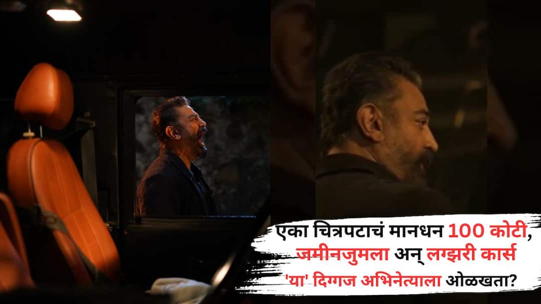 kamal haasan birthday special Know net worth 100 cr charge fees per film house in london Know All Details Kamal Haasan Birthday: एका चित्रपटाचं मानधन 100 कोटी, त्यासोबतच जमीनजुमला, लग्झरी कार्स; परदेशातही अब्जावधीची संपत्ती, 'या' दिग्गज अभिनेत्याला तुम्ही ओळखता का?