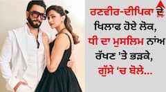 Deepika-Ranveer Daughter: ਰਣਵੀਰ-ਦੀਪਿਕਾ ਦੇ ਖਿਲਾਫ ਹੋਏ ਲੋਕ, ਧੀ ਦਾ ਮੁਸਲਿਮ ਨਾਂਅ ਰੱਖਣ 'ਤੇ ਭੜਕੇ, ਗੁੱਸੇ 'ਚ ਬੋਲੇ...