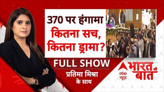 Bharat Ki Baat: 370 पर हंगामा कितना सच, कितना ड्रामा ? | ABP News | Pratima Mishra | J&K | BJP | NC