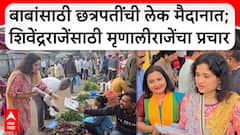 Satara Vidhan Sabha 2024 : बाबांच्या प्रचारासाठी छत्रपतींची लेक भाजी मंडईत येते तेव्हा....