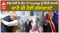 ਅਮਰੀਕੀ ਰਾਸ਼ਟਰਪਤੀ ਚੋਣਾਂ 'ਚ ਸ਼ਾਨਦਾਰ ਜਿੱਤ 'ਤੇ Donald Trump ਨੂੰ ਫੋਨ ਕਰਕੇ ਵਧਾਈ ਦਿੱਤੀ