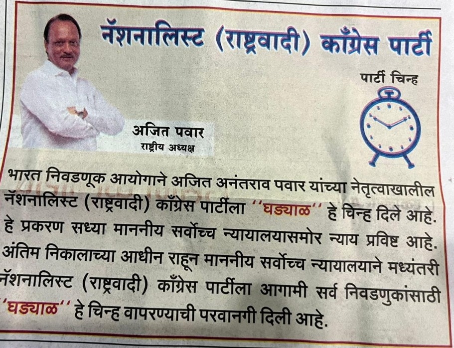 सुप्रीम कोर्ट के आदेश पर NCP अजित पवार गुट ने अखबार में दिया चुनाव चिह्न 'घड़ी' का विज्ञापन, कही ये बात