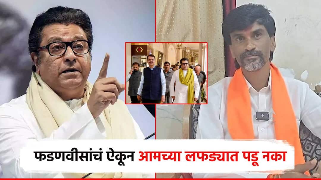 Don't fall into this maratha reservation issue after listening of Devendra Fadnavis says manoj Jarange counterattack on Raj Thackeray MNS Video: तुम्ही माझ्या नादी लागू नका, फडणवीसांचं ऐकून ह्या लफड्यात पडू नका; जरांगेंचा राज ठाकरेंवर हल्लाबोल