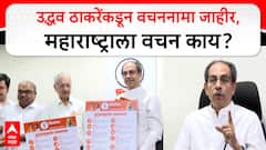 Uddhav Thackeray Manifesto : उद्धव ठाकरेंकडून वचननामा जाहीर, महाराष्ट्राला वचन काय?