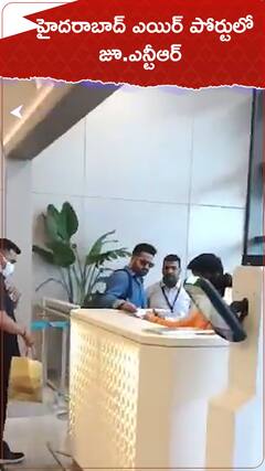 హైదరాబాద్ ఎయిర్ పోర్టులో జూ.ఎన్టీఆర్