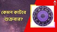 বৈবাহিক জীবনে বাড়বে সমস্যা, পথ দুর্ঘটনার আশঙ্কা, কেমন কাটবে শুক্রবার?
