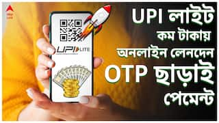 UPI lite: OTP ছাড়াই পেমেন্ট ! UPI লাইট-এর নতুন নিয়মগুলো কী কী ? জেনে নিন | ABP Ananda LIVE