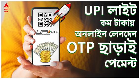 OTP ছাড়াই পেমেন্ট ! UPI লাইট-এর নতুন নিয়মগুলো কী কী ? জেনে নিন